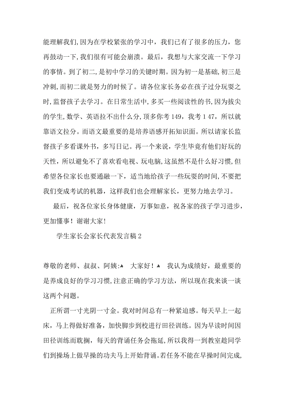 学生家长会家长代表发言稿_第3页