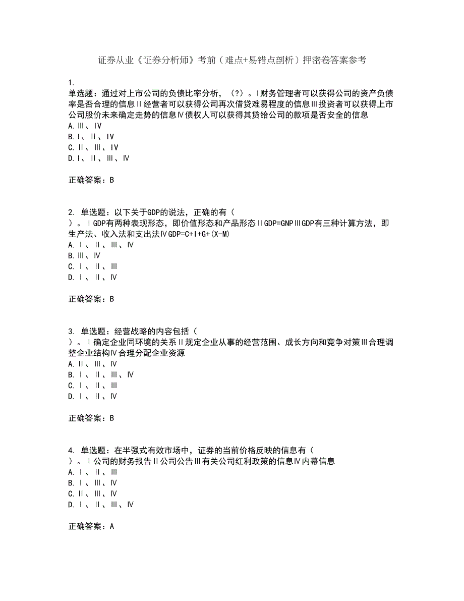 证券从业《证券分析师》考前（难点+易错点剖析）押密卷答案参考38_第1页