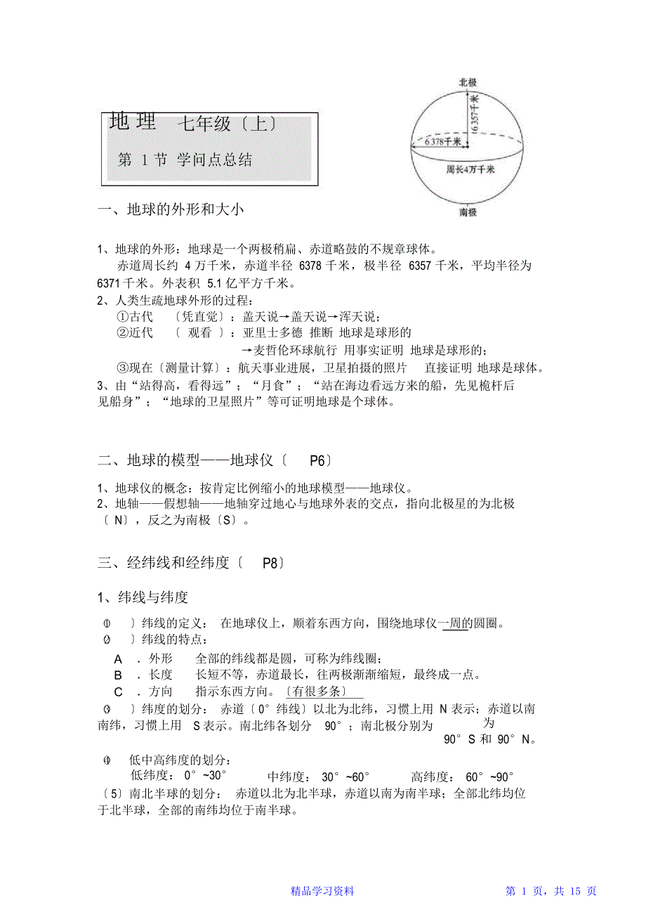 中图版七年级上册地理知识点笔记归纳_第1页