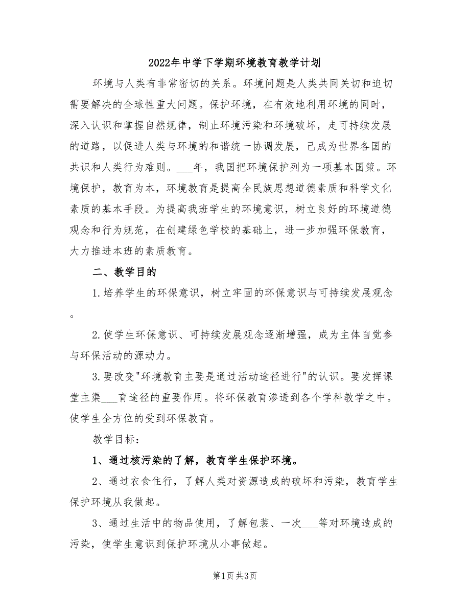 2022年中学下学期环境教育教学计划_第1页