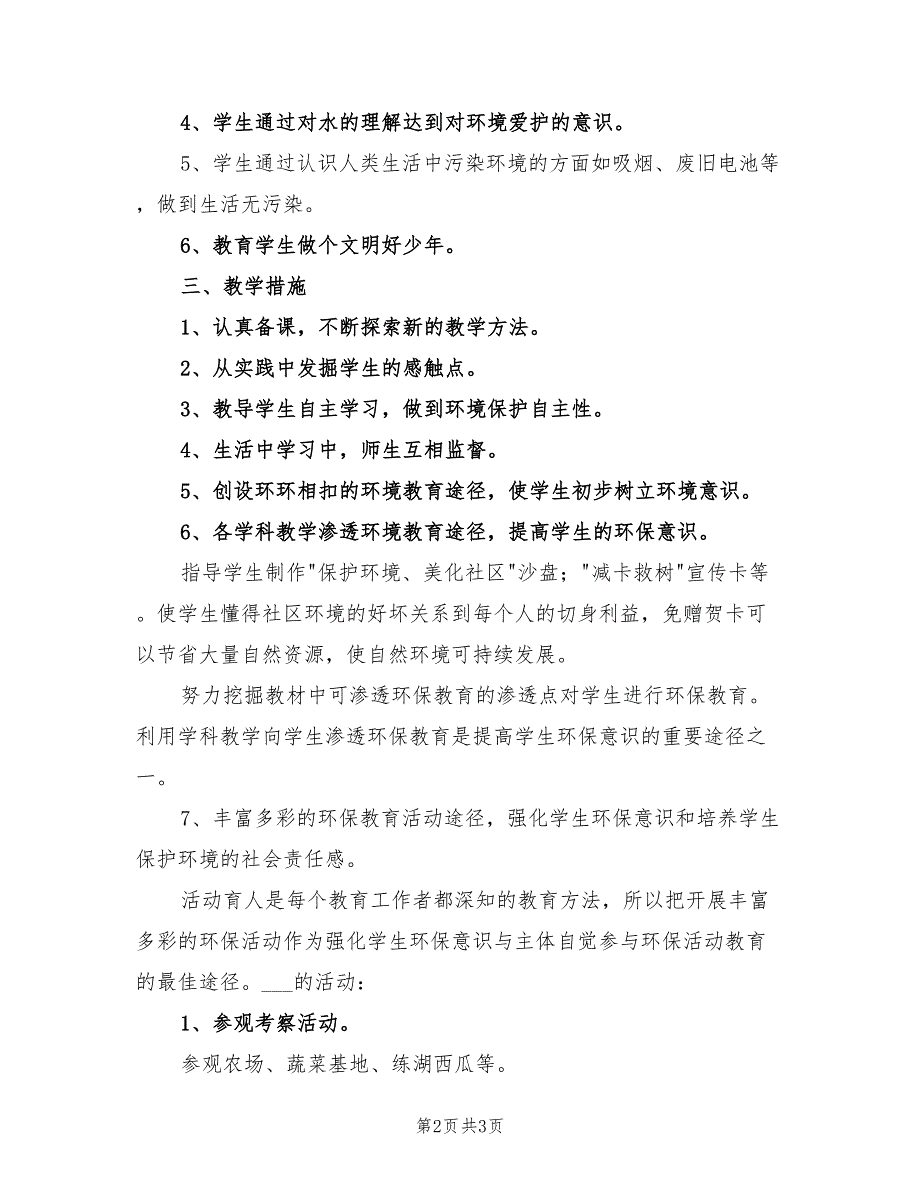 2022年中学下学期环境教育教学计划_第2页