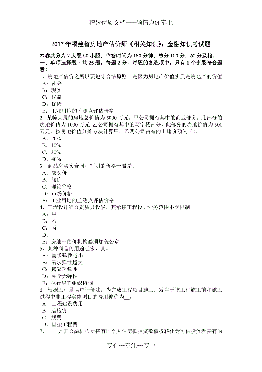 2017年福建省房地产估价师《相关知识》：金融知识考试题_第1页