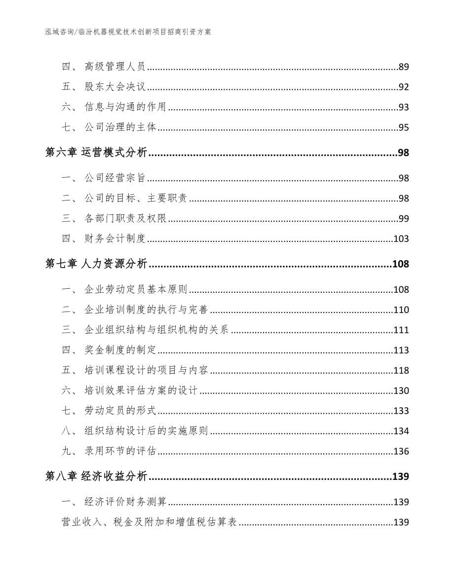 临汾机器视觉技术创新项目招商引资方案【范文模板】_第5页