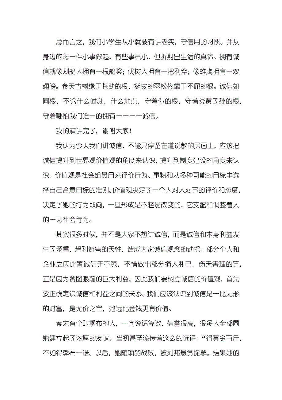 以诚信为专题的演讲稿有关诚信的演讲稿范文四篇_第4页