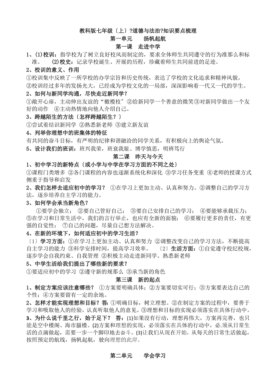教科版《道德与法治》七年级上知识(整理)剖析_第1页