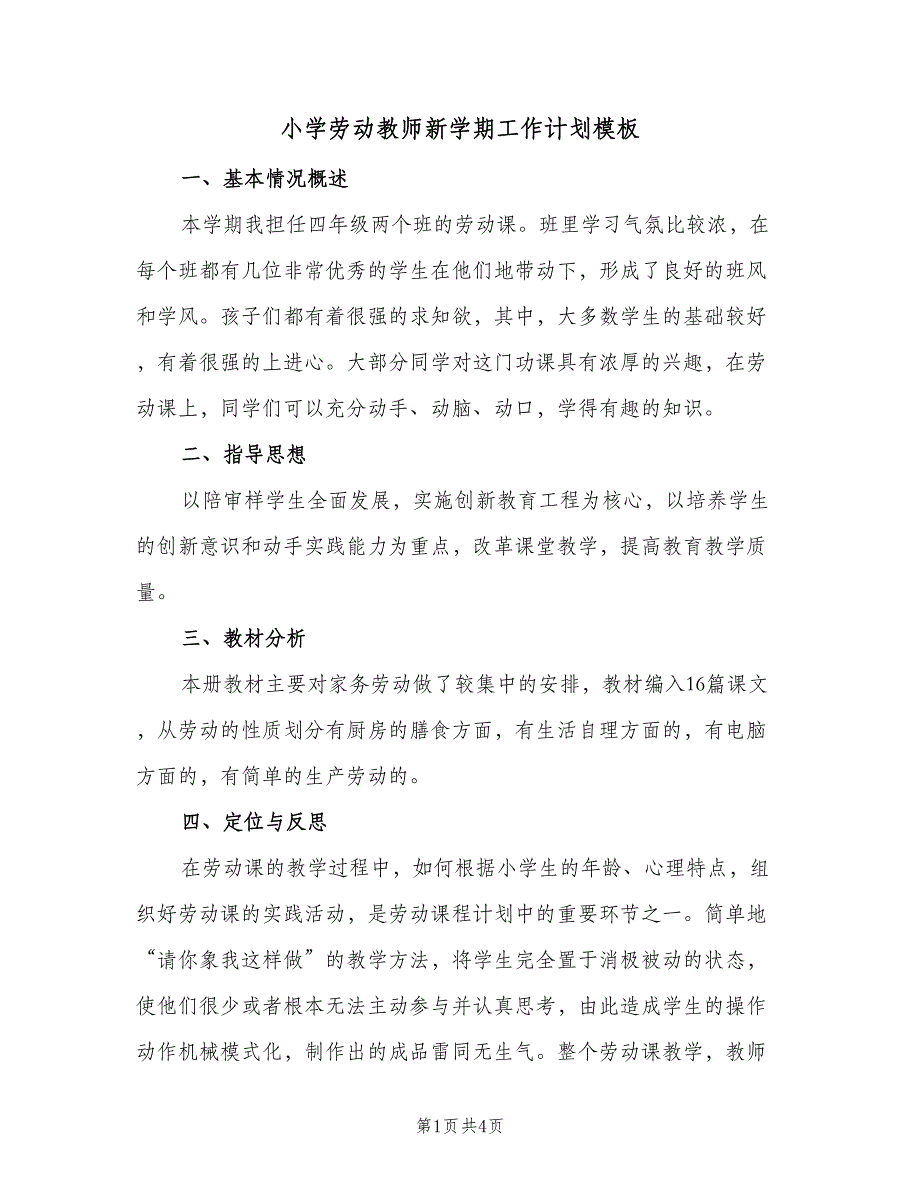 小学劳动教师新学期工作计划模板（二篇）.doc_第1页