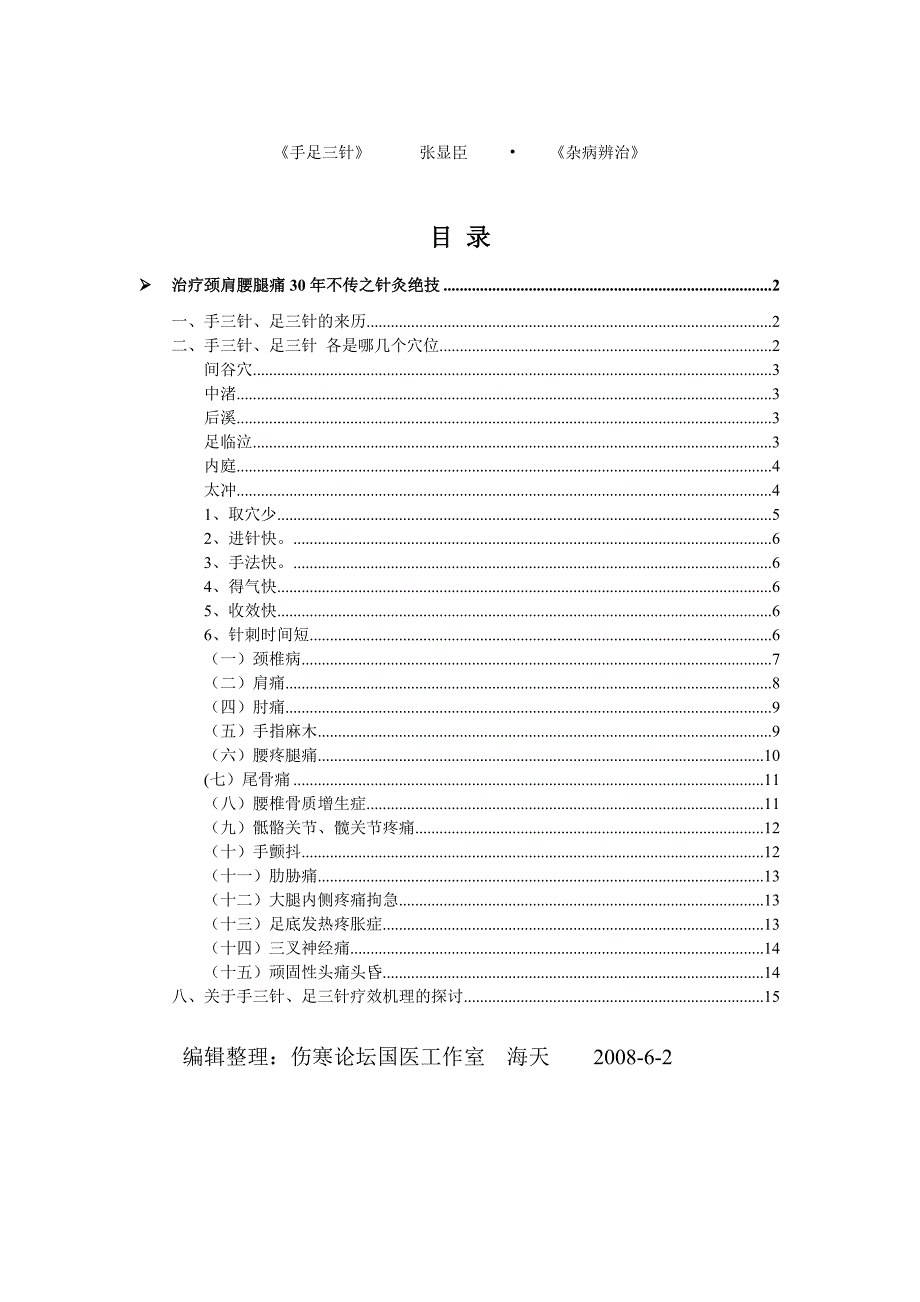 颈肩腰腿痛30年不传之针灸绝技_第1页