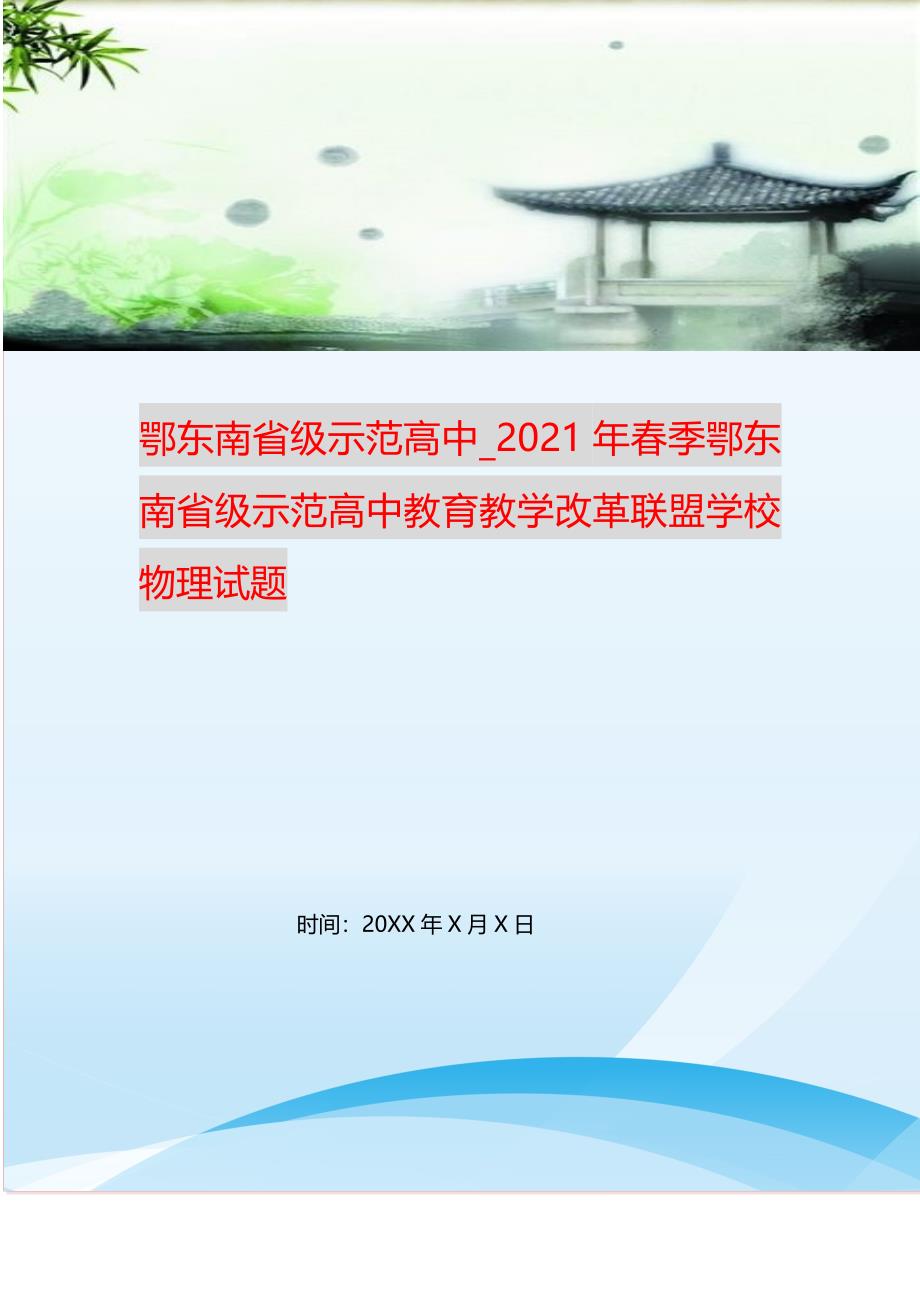 鄂东南省级示范高中_2021年春季鄂东南省级示范高中教育教学改革联盟学校物理试题.doc_第1页