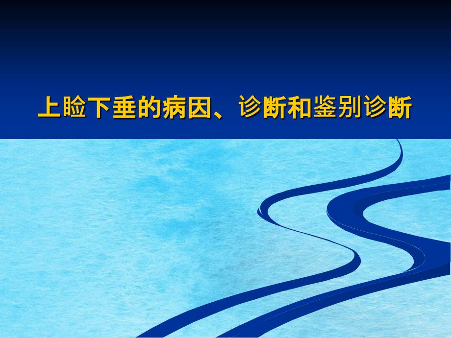 上睑下垂的病因诊断和鉴别诊断ppt课件_第1页