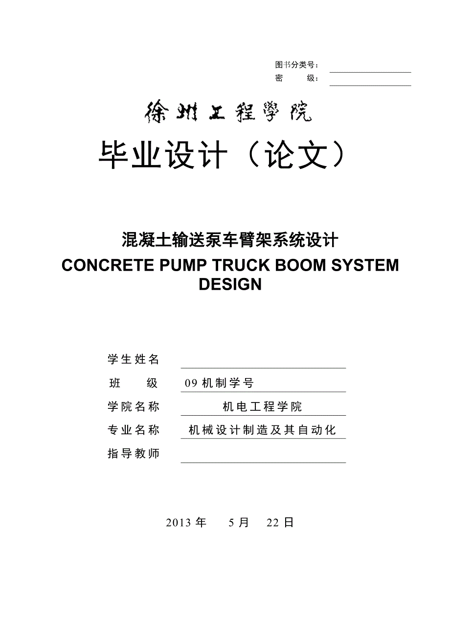 混凝土输送泵车臂架系统设计说明书_第1页