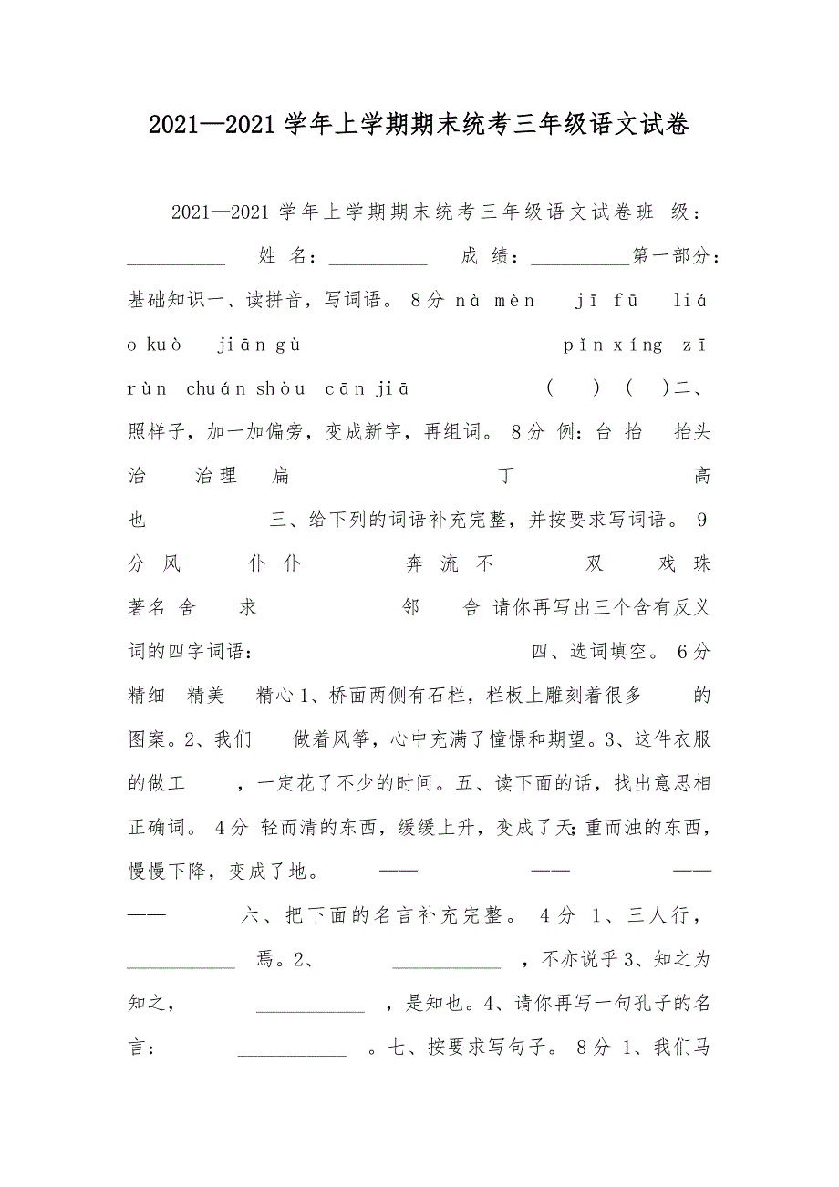 —年上学期期末统考三年级语文试卷_第1页