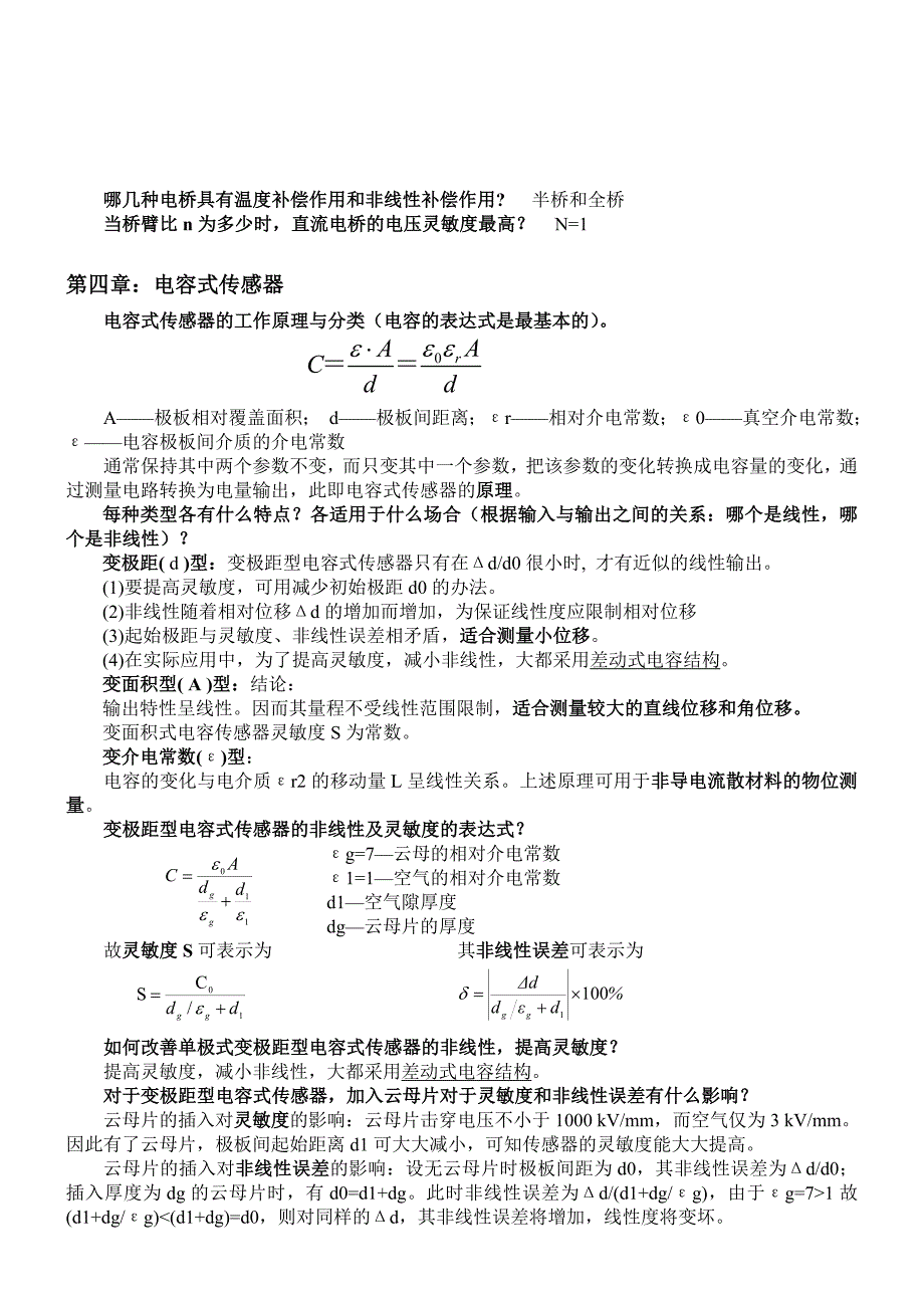 紫金学院传感器原理设计与应用考试内容（完整版）_第4页