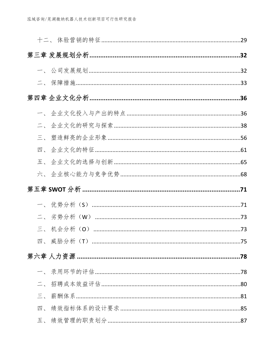 芜湖微纳机器人技术创新项目可行性研究报告_第2页