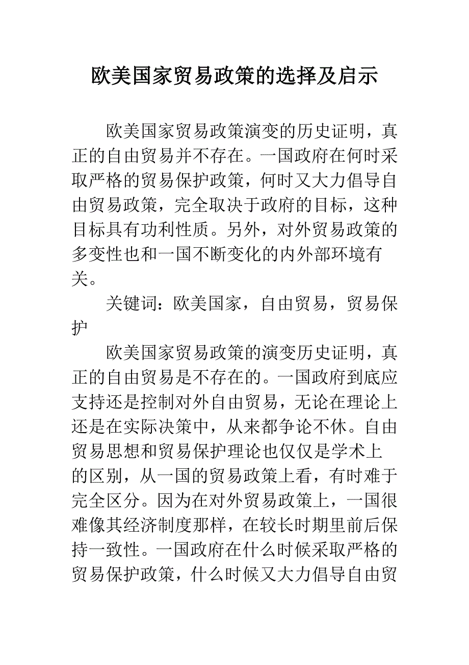 欧美国家贸易政策的选择及启示.docx_第1页