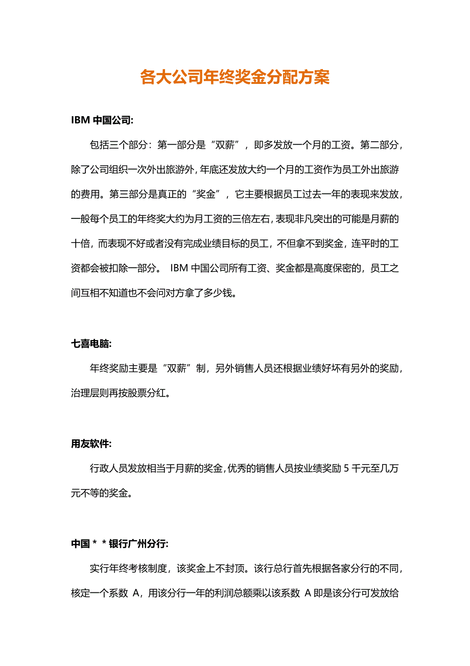 【各大名企】年终奖金分配方案（名企借鉴） (4)（天选打工人）.docx_第1页