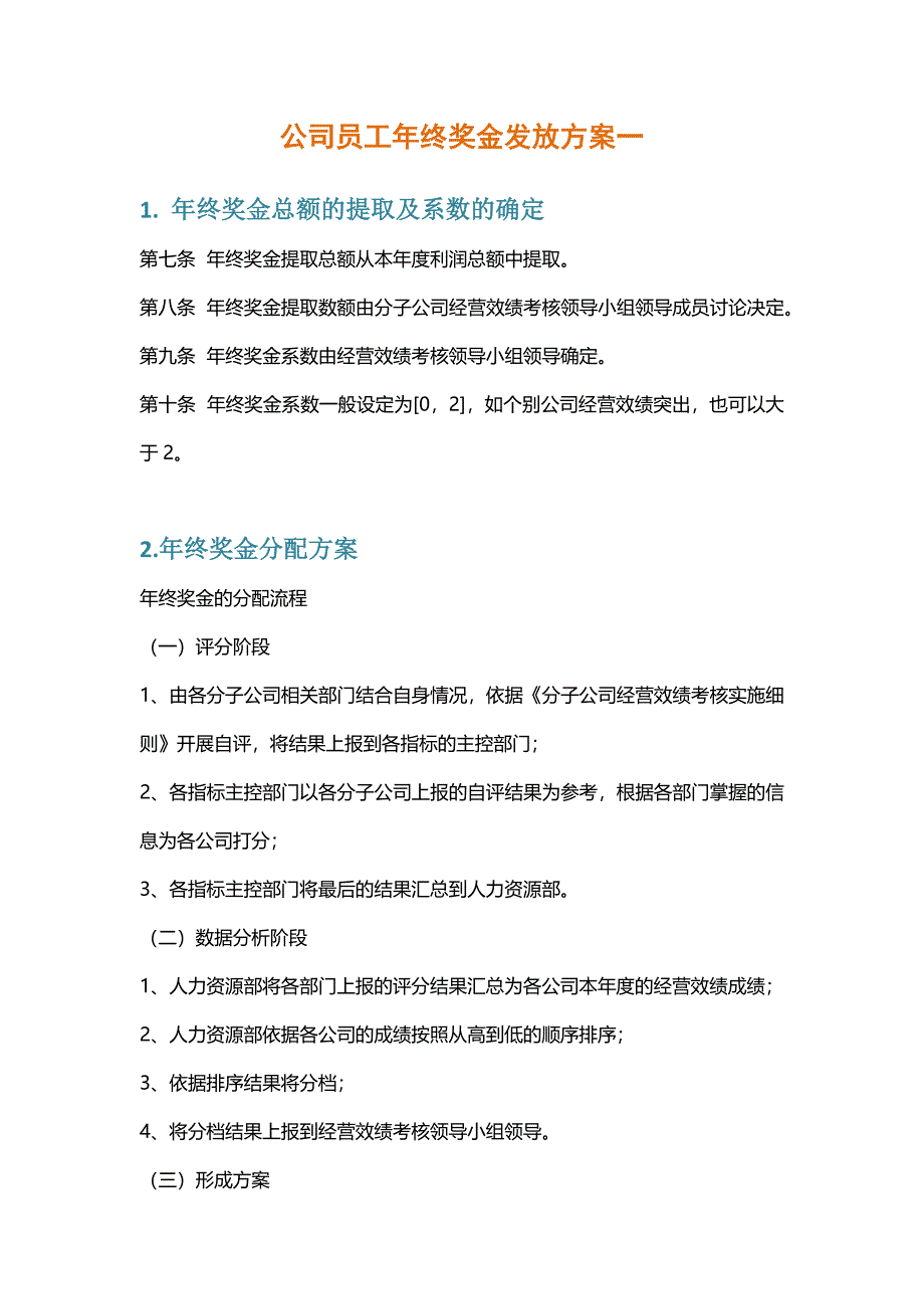 【各大名企】年终奖金分配方案（名企借鉴） (4)（天选打工人）.docx_第4页