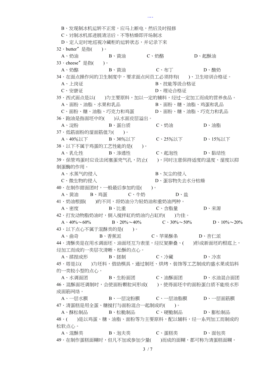 西式面点师高级考试复习题集带答案解析_第3页