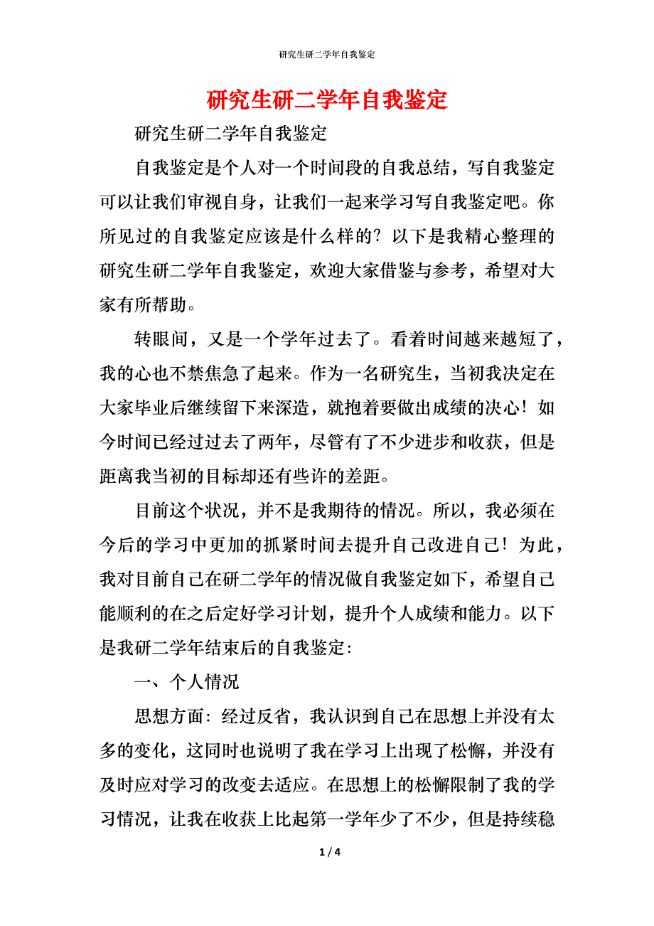 研究生研二学年自我鉴定_第1页