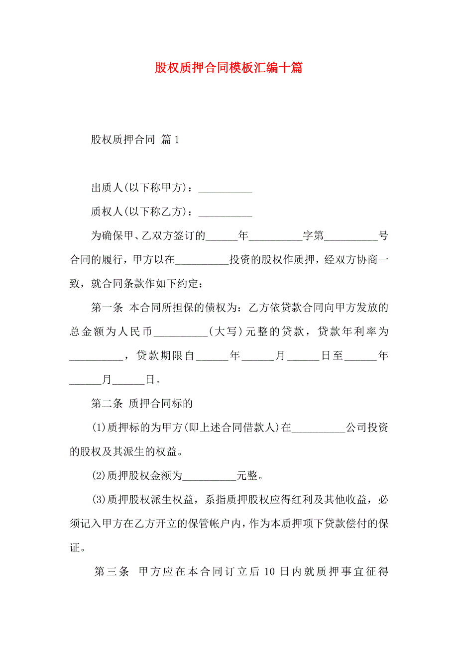 股权质押合同模板汇编十篇_第1页