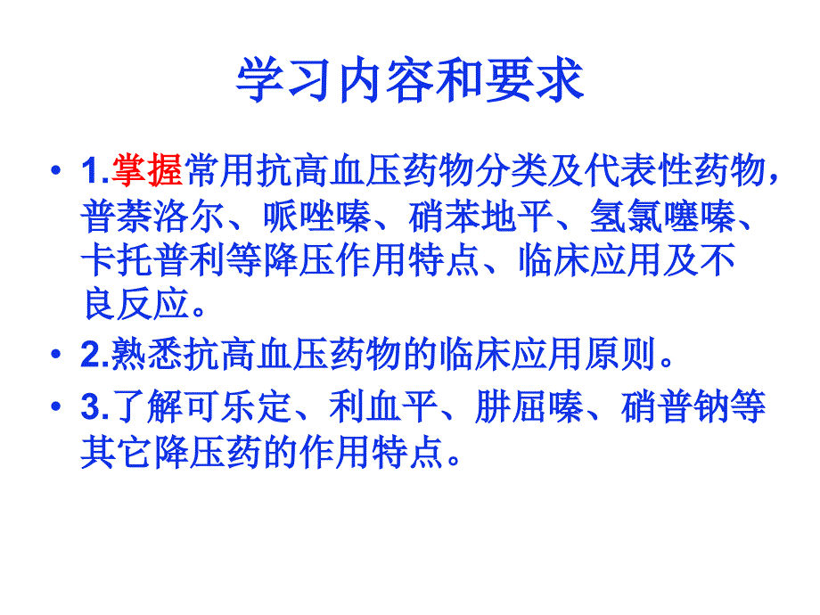 第24章抗高血压药护理专科_第2页