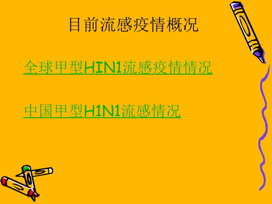 学校甲型H1N1流感防控_第3页