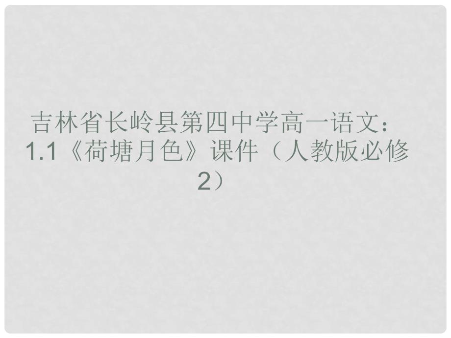 吉林省长岭县第四中学高中语文 1.1《荷塘月色》课件 新人教版必修2_第1页