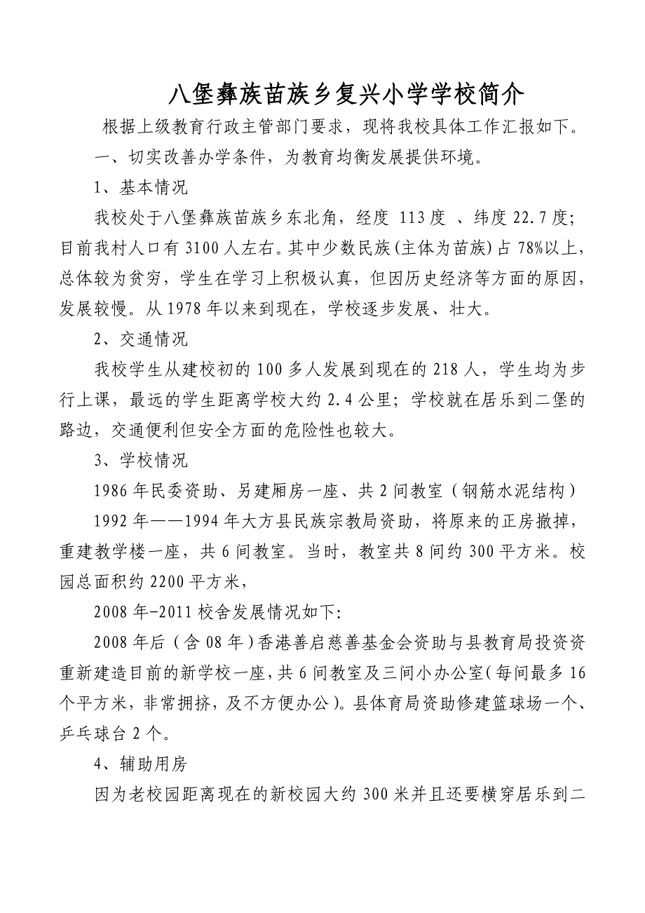 复兴小学学校简介.doc_第1页