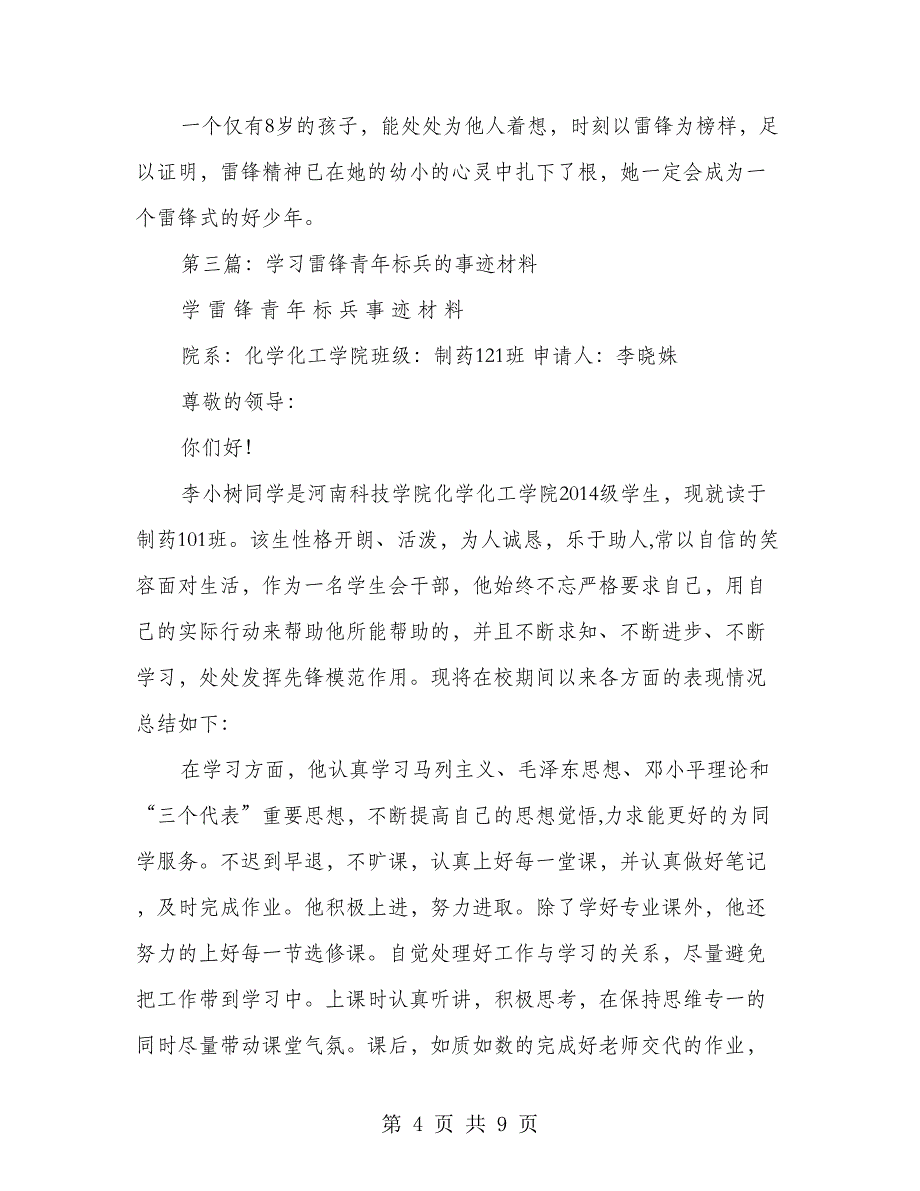 学习雷锋标兵事迹材料(精选多篇).doc_第4页