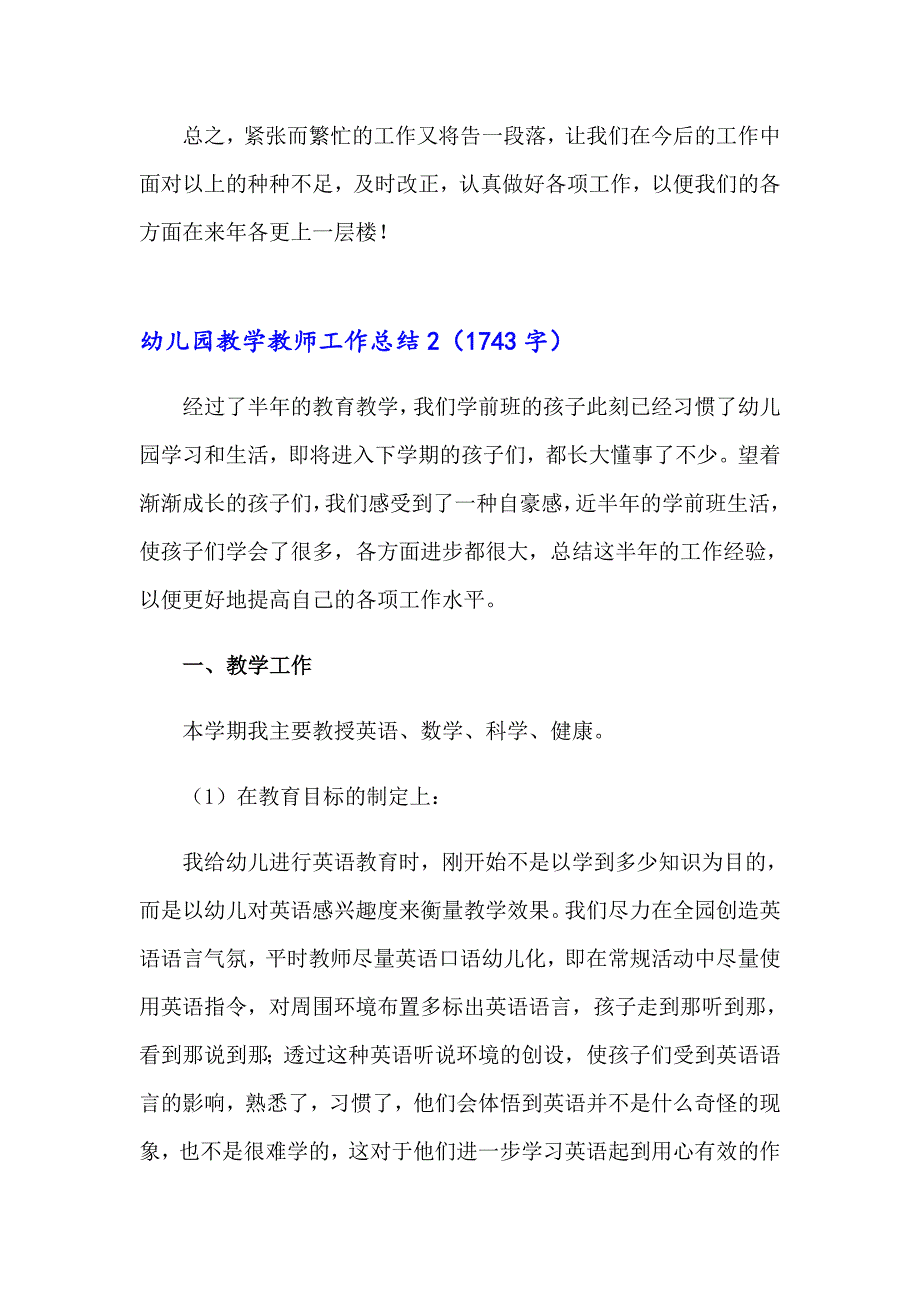 （精品模板）幼儿园教学教师工作总结_第4页