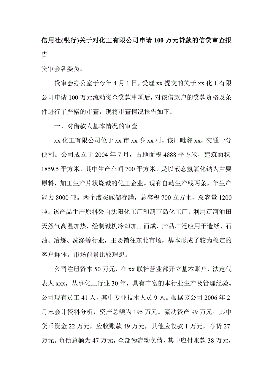 信用社(银行)关于对化工有限公司申请100万元贷款的信贷审查报告_第1页