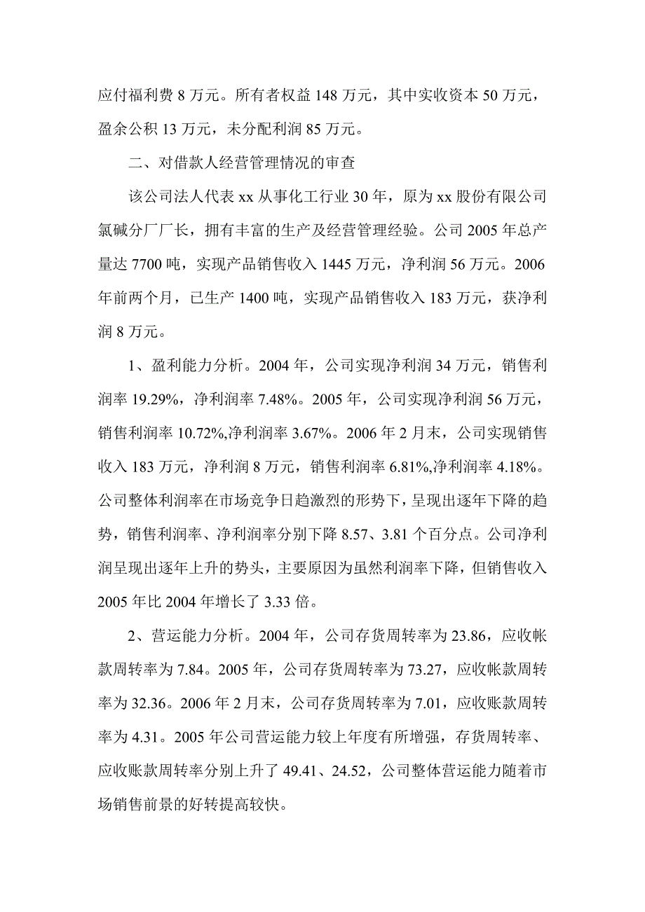 信用社(银行)关于对化工有限公司申请100万元贷款的信贷审查报告_第2页