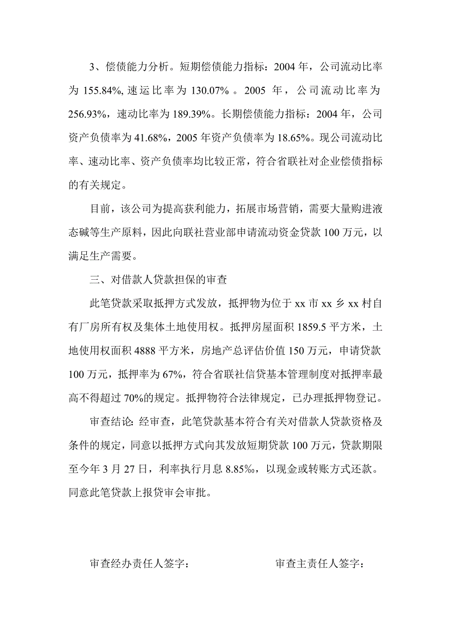 信用社(银行)关于对化工有限公司申请100万元贷款的信贷审查报告_第3页