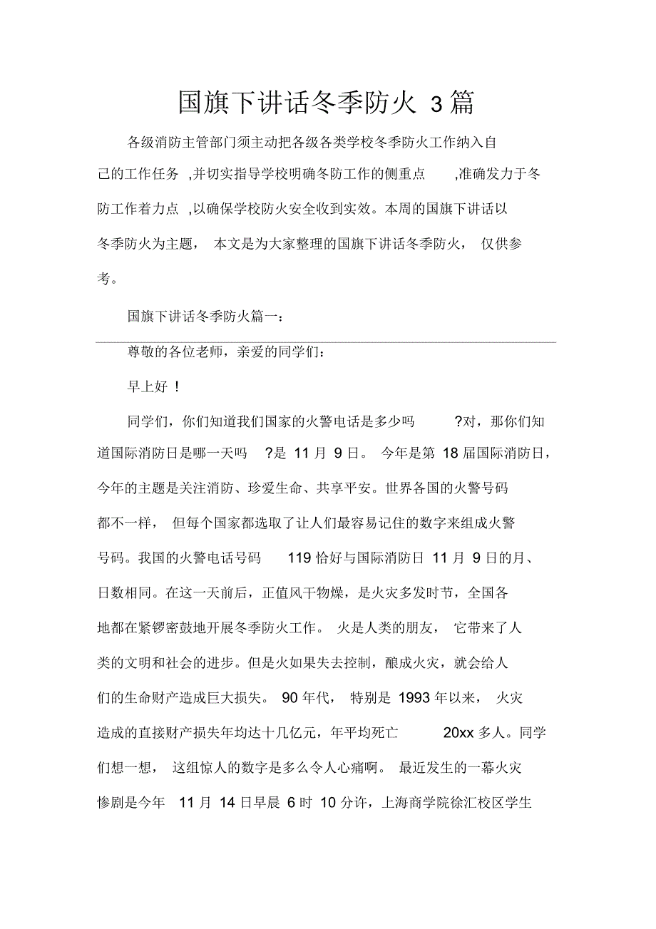 国旗下讲话冬季防火3篇_第1页