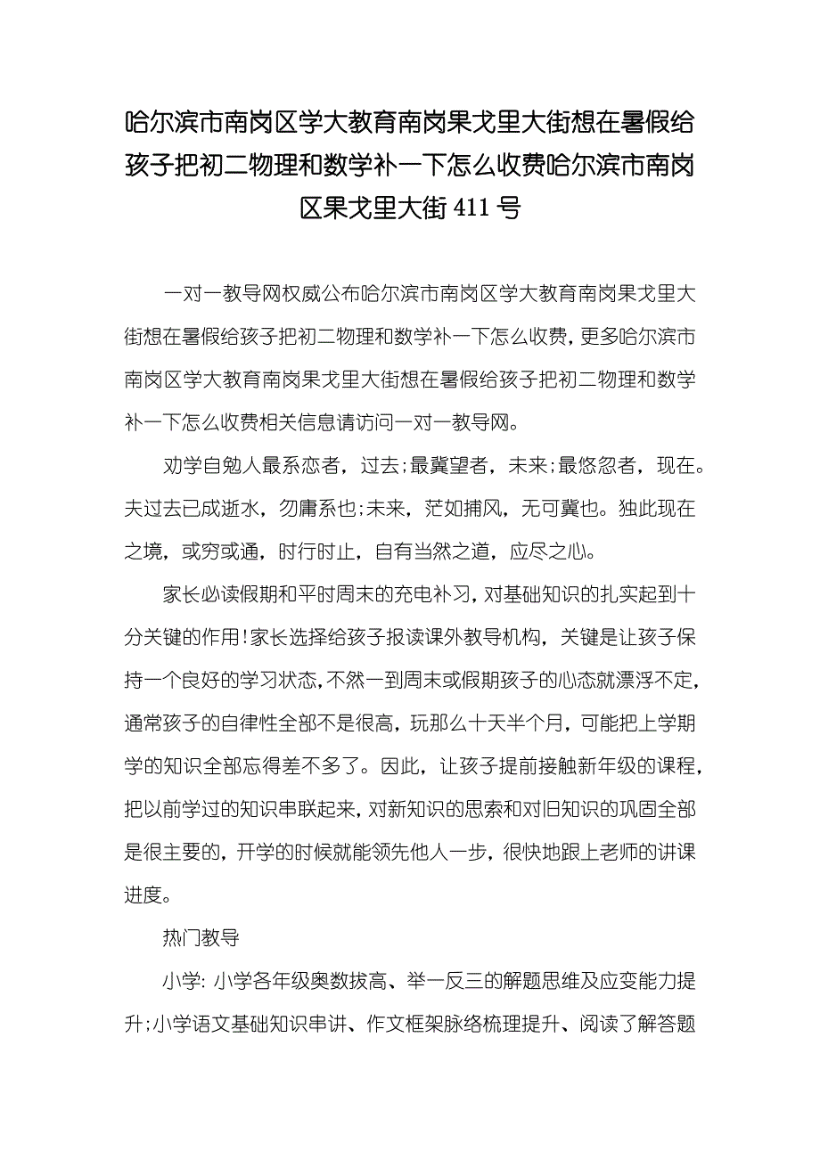 哈尔滨市南岗区学大教育南岗果戈里大街想在暑假给孩子把初二物理和数学补一下怎么收费哈尔滨市南岗区果戈里大街411号_第1页