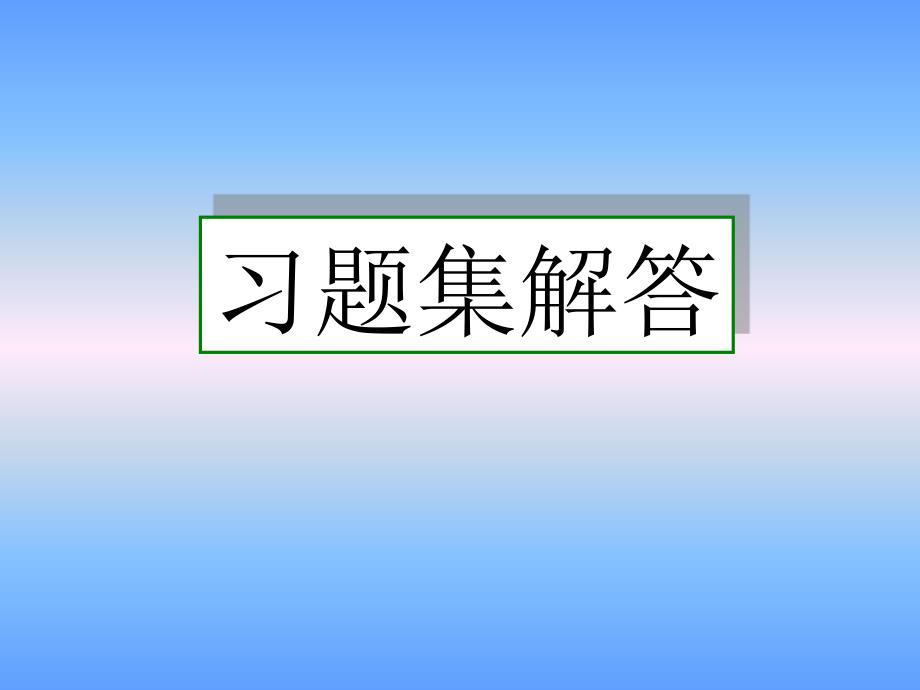 《画法几何及工程制图制图》答案王兰美主编.ppt_第1页