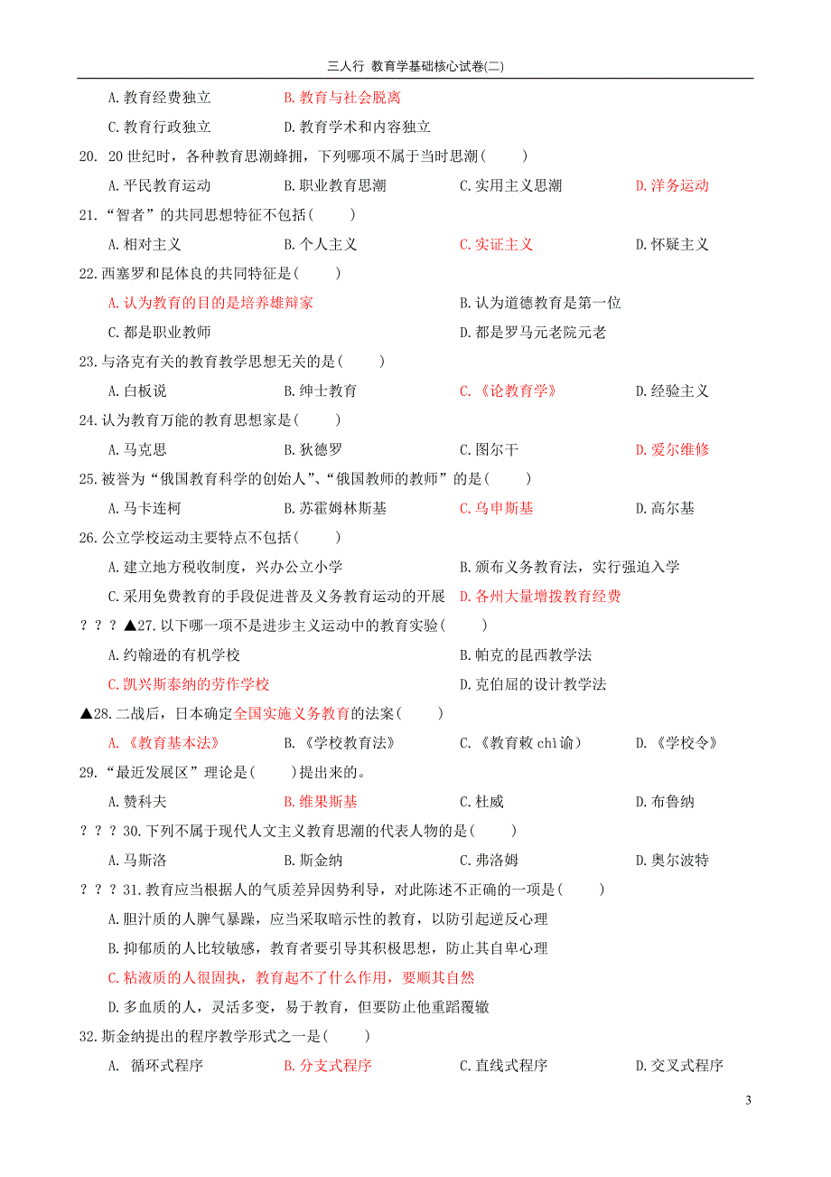 教育学基础核心试卷2doc_第3页