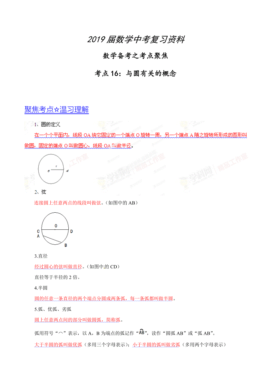 中考数学考点突破【专题06】与圆有关的概念原卷版_第1页