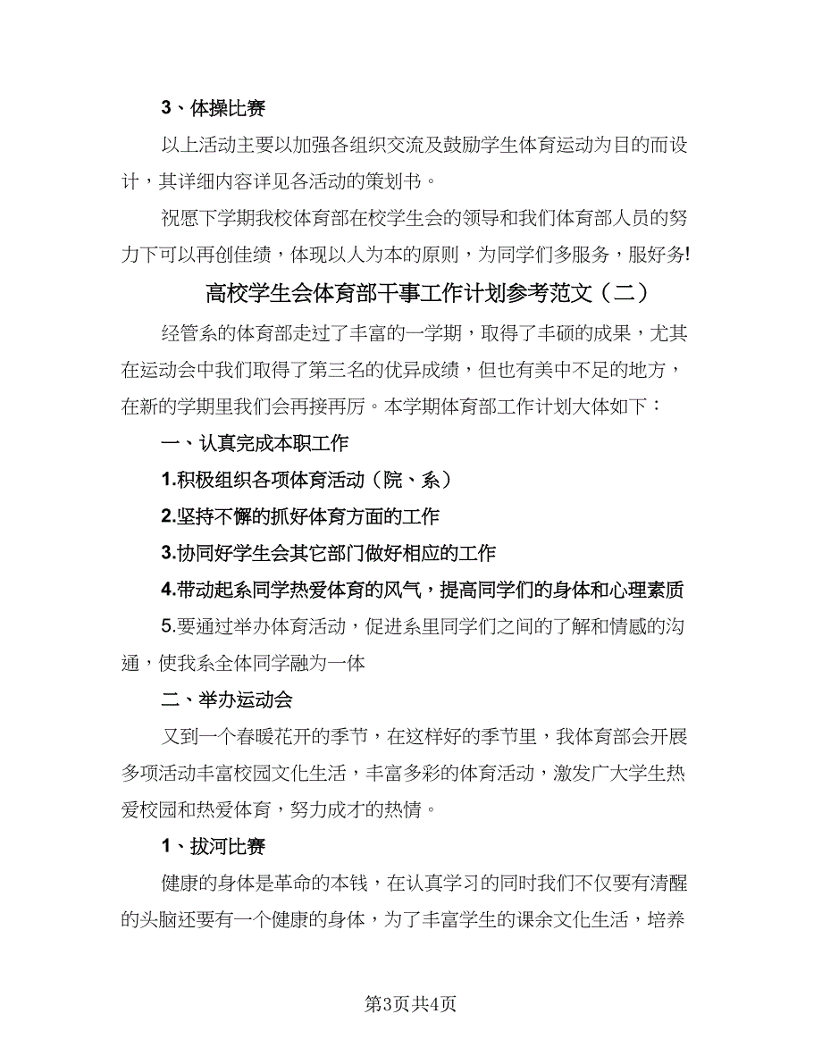 高校学生会体育部干事工作计划参考范文（2篇）.doc_第3页