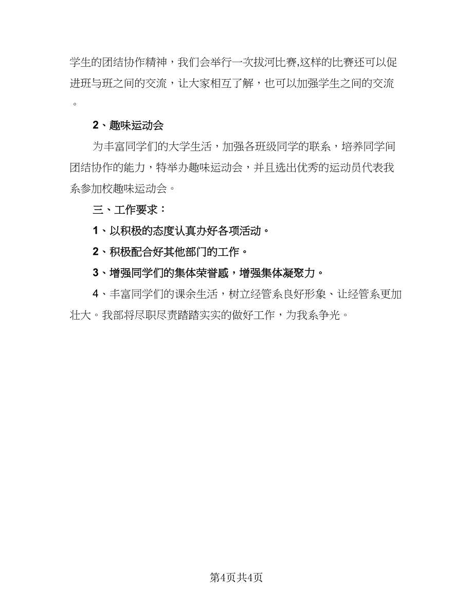 高校学生会体育部干事工作计划参考范文（2篇）.doc_第4页