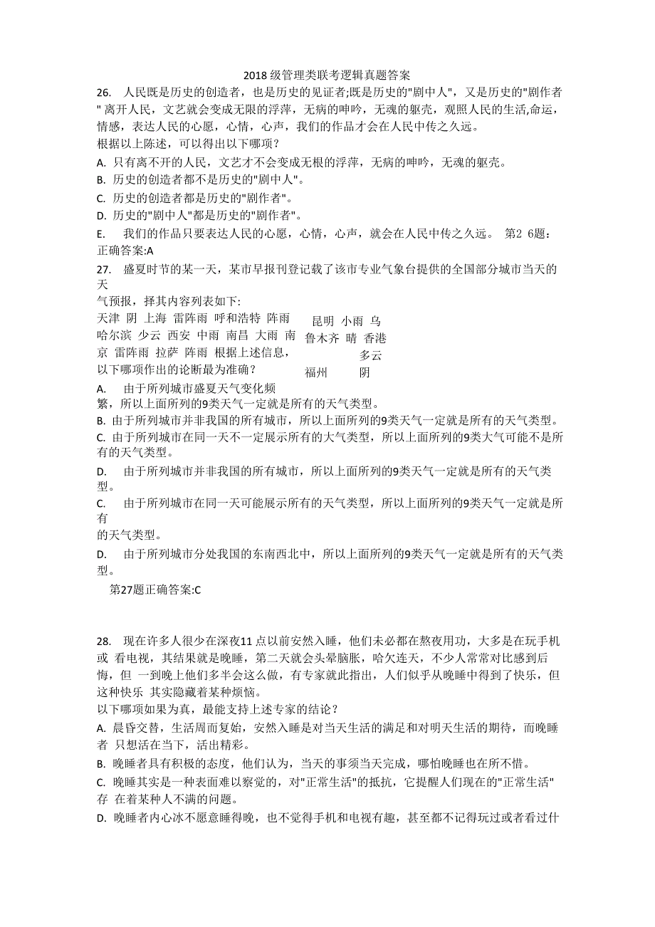 2018级管理类联考逻辑真题答案_第1页