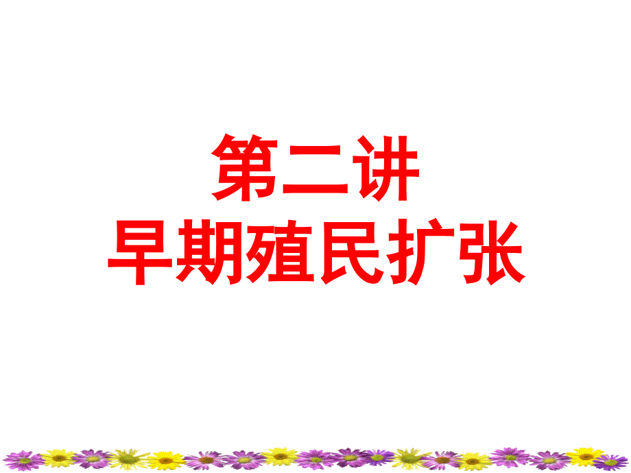 一轮复习早期殖民扩张非常实用资料_第1页