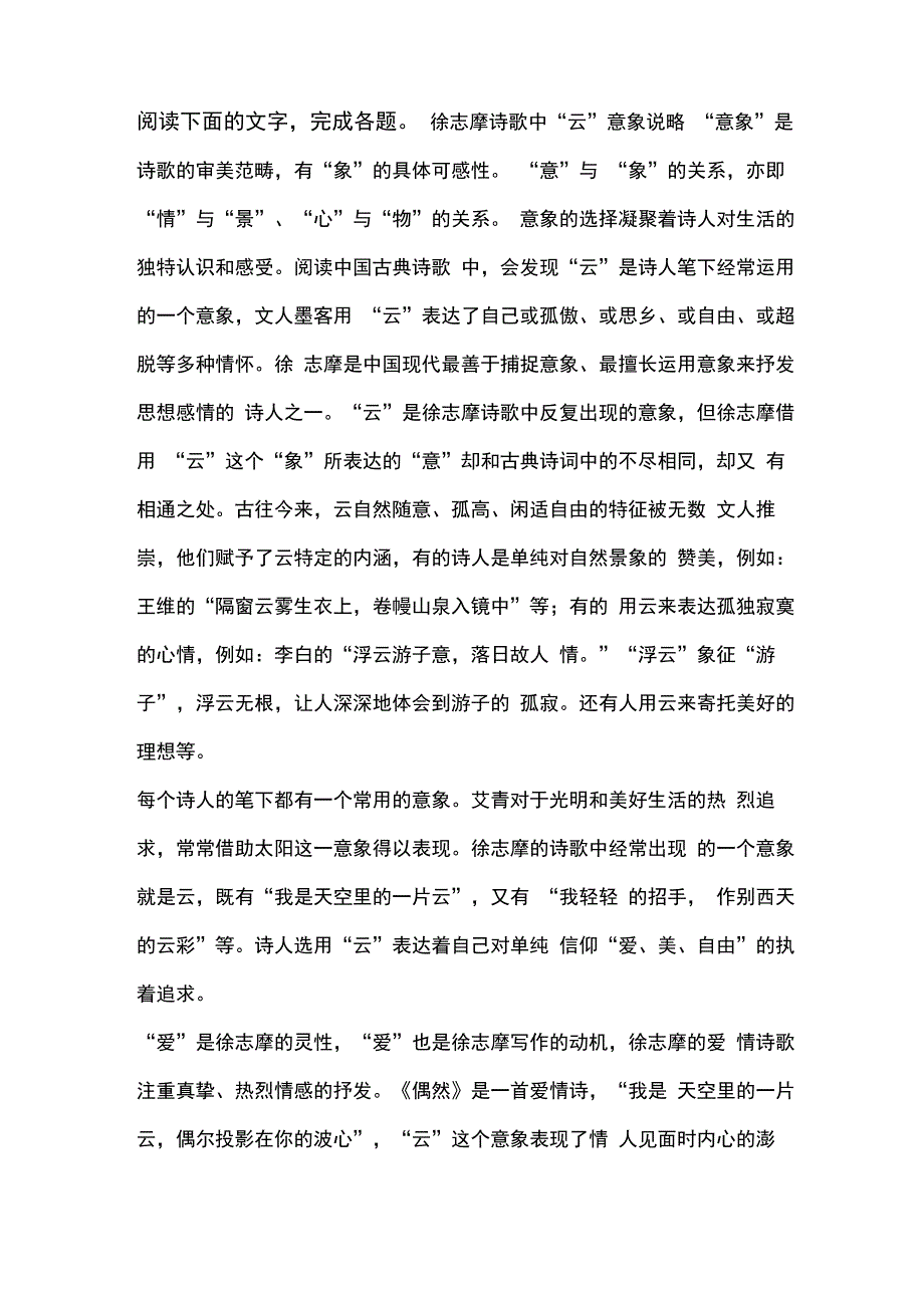 《徐志摩诗歌中“云”意象说略》阅读练习及答案_第1页