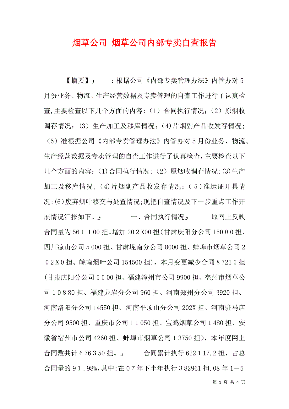 烟草公司烟草公司内部专卖自查报告_第1页