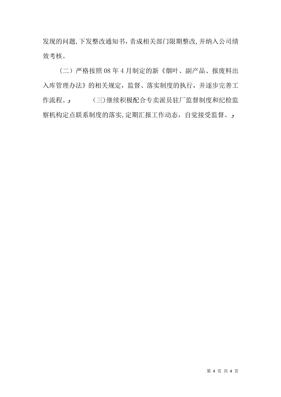 烟草公司烟草公司内部专卖自查报告_第4页