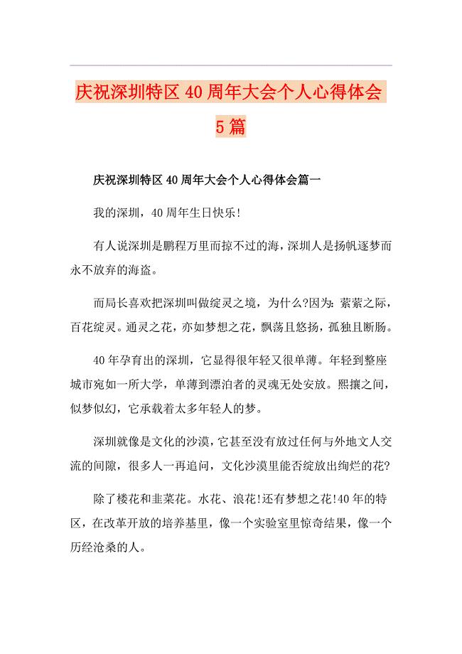 庆祝深圳特区40周年大会个人心得体会5篇