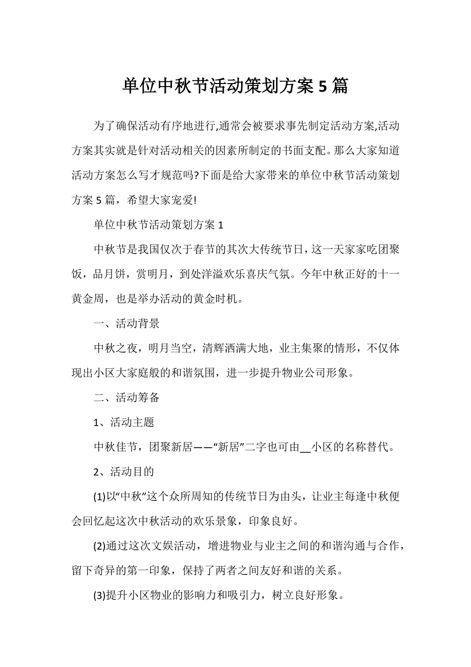 单位中秋节活动策划方案5篇_第1页