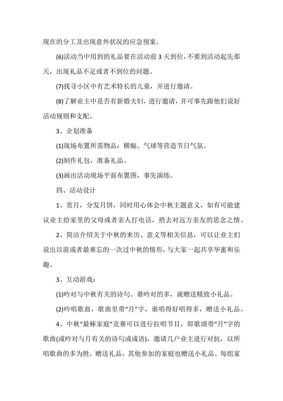 单位中秋节活动策划方案5篇_第3页