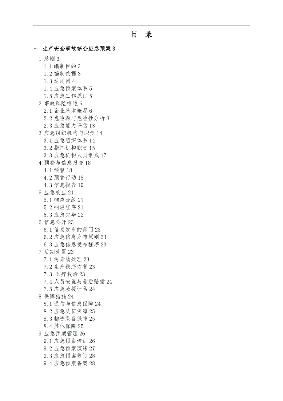 应急救援预案模板_第3页