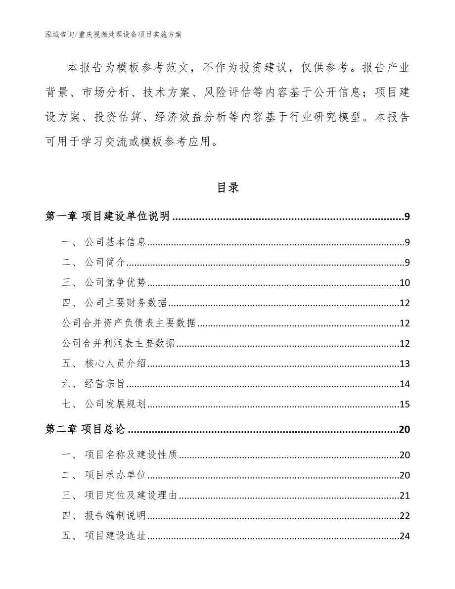 重庆视频处理设备项目实施方案【模板范文】_第3页