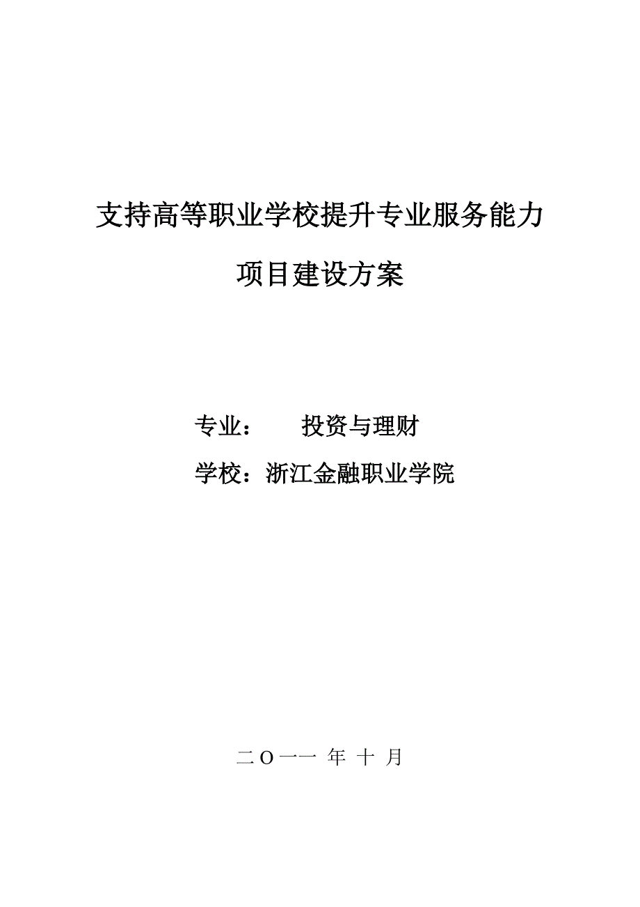 支持高等职业学校提升专业服务能力_第1页